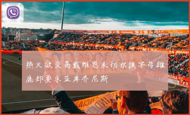 热火欲交易戴维恩米切尔换字母雄鹿却要求亚库乔尼斯