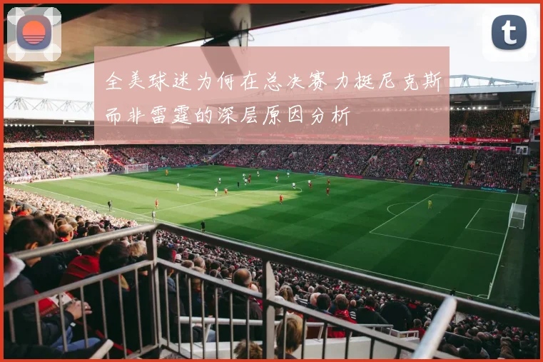 全美球迷为何在总决赛力挺尼克斯而非雷霆的深层原因分析