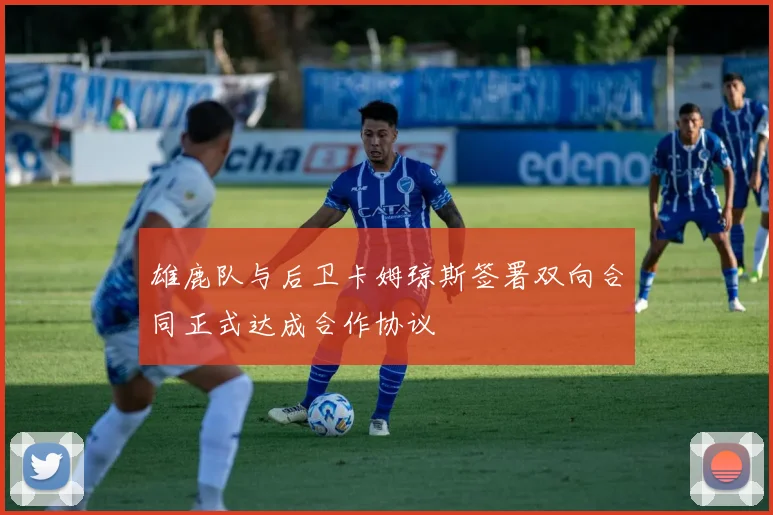 雄鹿队与后卫卡姆琼斯签署双向合同正式达成合作协议