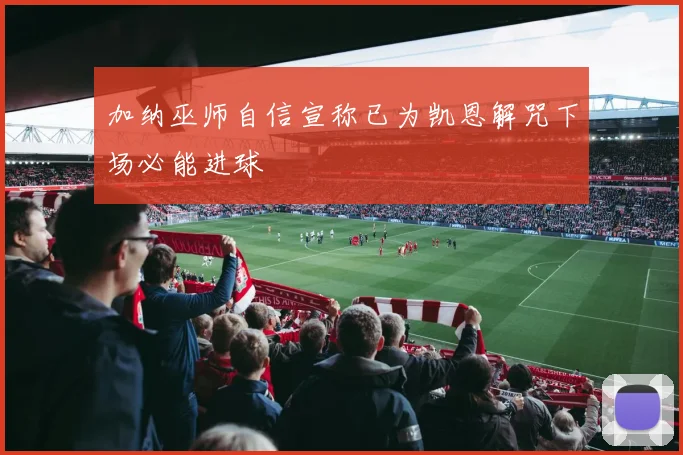 加纳巫师自信宣称已为凯恩解咒下场必能进球
