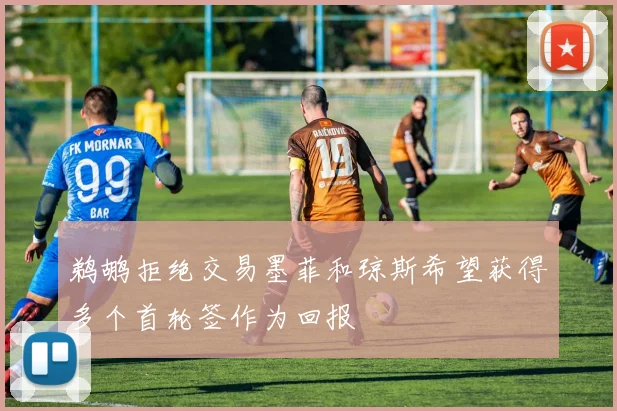 鹈鹕拒绝交易墨菲和琼斯希望获得多个首轮签作为回报