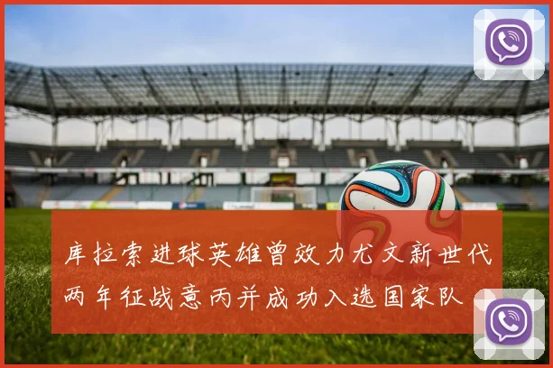 库拉索进球英雄曾效力尤文新世代两年征战意丙并成功入选国家队