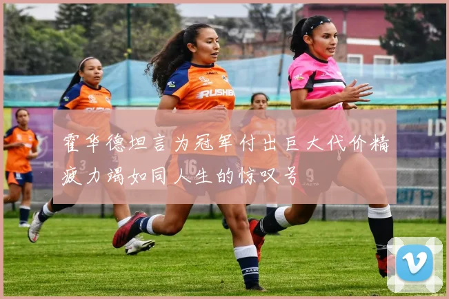 霍华德坦言为冠军付出巨大代价精疲力竭如同人生的惊叹号