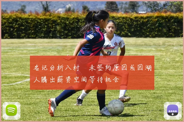 名记分析八村塁未签约原因或因湖人腾出薪资空间等待机会