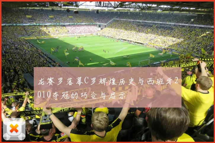 龙赛罗落幕C罗辉煌历史与西班牙2010夺冠的巧合与启示